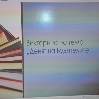 "Ден на Будителите" - ДГ Светулка - Световрачене, Нови Искър